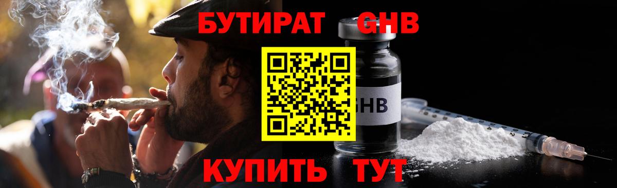 Бутират Butirat Дальнереченск