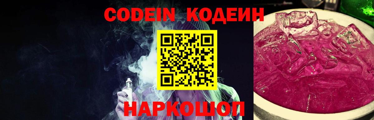 Codein напиток Lean (лин)  Вход с VPN  Дальнереченск 